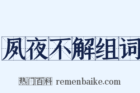 夙夜不解组词是什么意思的图片